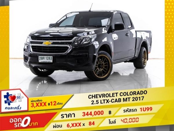 2017 CHEVROLET COLORADO 2.5 LTX-CAB  ผ่อน 3,118 บาท 12 เดือนแรก